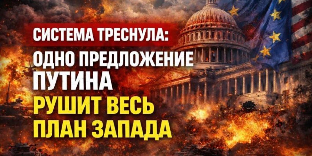 Система треснула: одно предложение Путина рушит весь план Запада