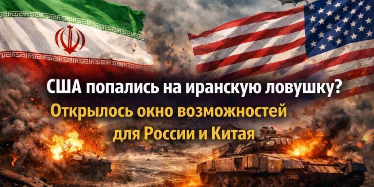 США попались на Иранскую ловушку? Открылось окно возможностей для России и Китая США попались на Иранскую ловушку? Открылось окно возможностей для России и Китая