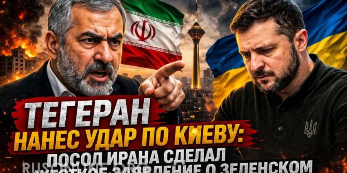 Дело дошло до Зеленского: Заявление Ирана по поводу будущего Украины вызвало скандал в Киеве