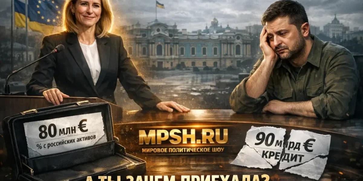 &laquo;А ты зачем приехала?&raquo;: визит Каллас в Киев обернулся унижением Зеленского &mdash; Позор скрыть не удалось