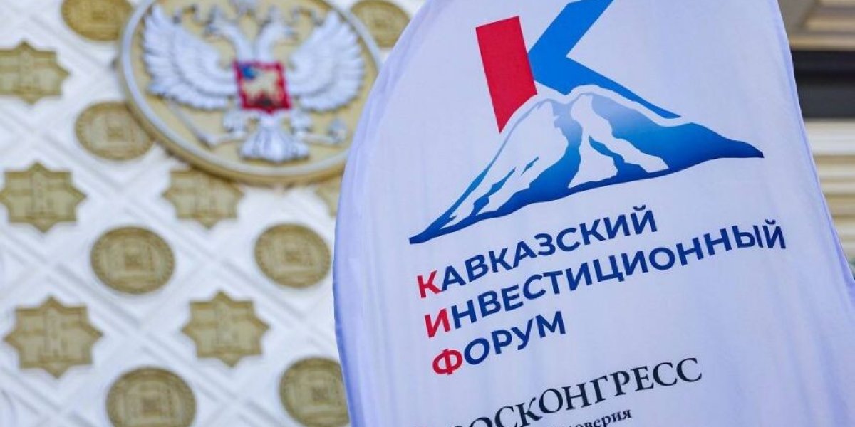 Кавказский инвестиционный форум 2026: опубликована деловая программа