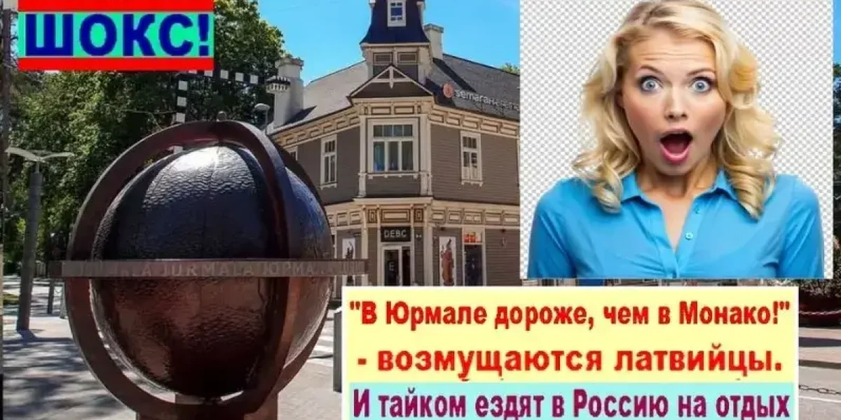 Латвийский фарс: Юрмала дороже Парижа? Добро пожаловать в «страну чудес» для лохов. Латвийский фарс: Юрмала дороже Парижа? Добро пожаловать в «страну чудес» для лохов.