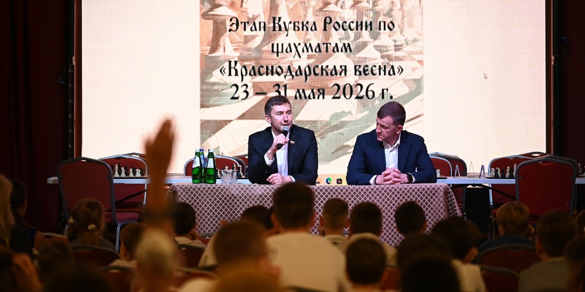 Чемпион мира по шахматам Сергей Карякин встретился с участниками турнира &laquo;Краснодарская весна&raquo;