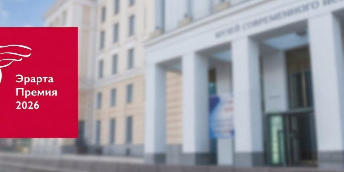 Эрарта Премия 2026: кто борется за 3,5 миллиона рублей в Петербурге