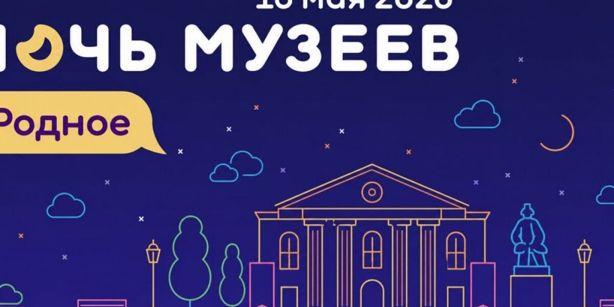 Ночь музеев 2026: &laquo;Родное&raquo; по всей России