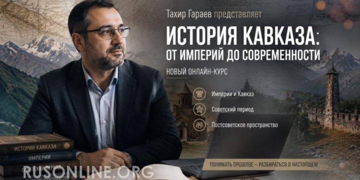 Тахир Гараев запустил онлайн-курс &laquo;История Кавказа: от империй до современности&raquo;