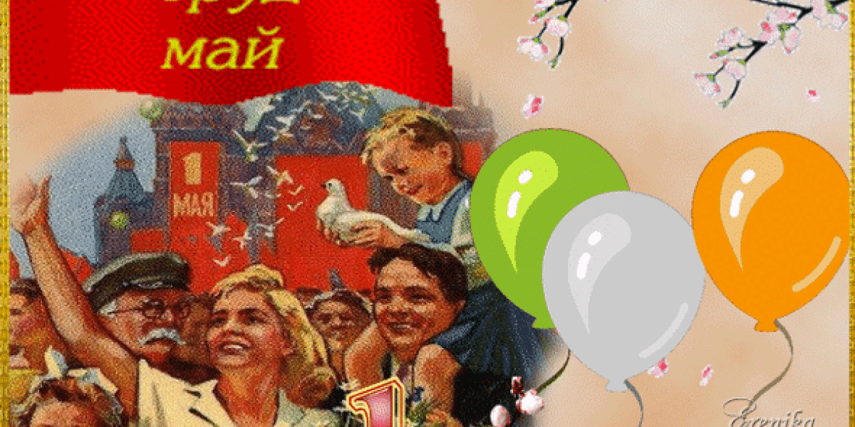 С 1 Мая 2026! Суперкрасивые картинки, ретро открытки и прикольные гифки к празднику