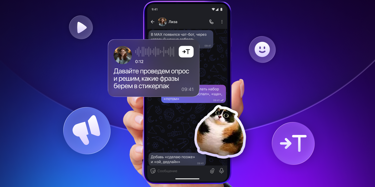 &laquo;Читайте&raquo; голосовые, создавайте стикеры: 5 новых возможностей в MAX