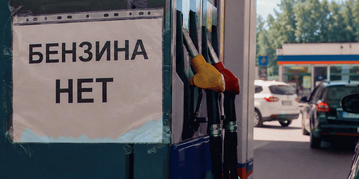 &laquo;Целые районы без бензина&raquo;: в каких регионах России продают топливо по QR-кодам и вводят лимиты