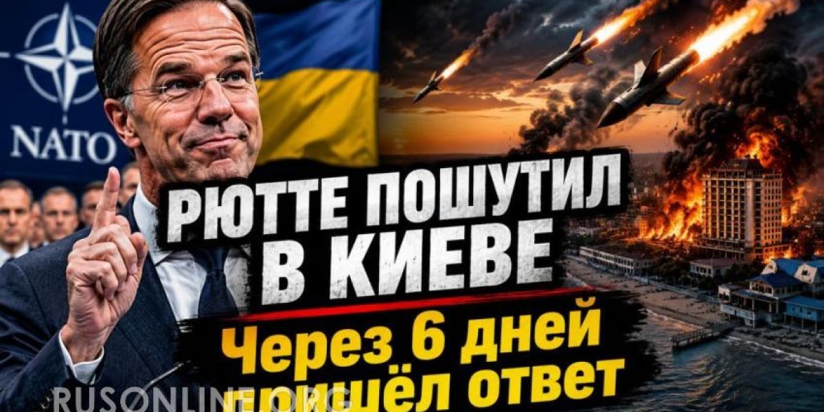 Рютте похвастался в Киеве - через 6 дней началось то, что НАТО пытается скрыть