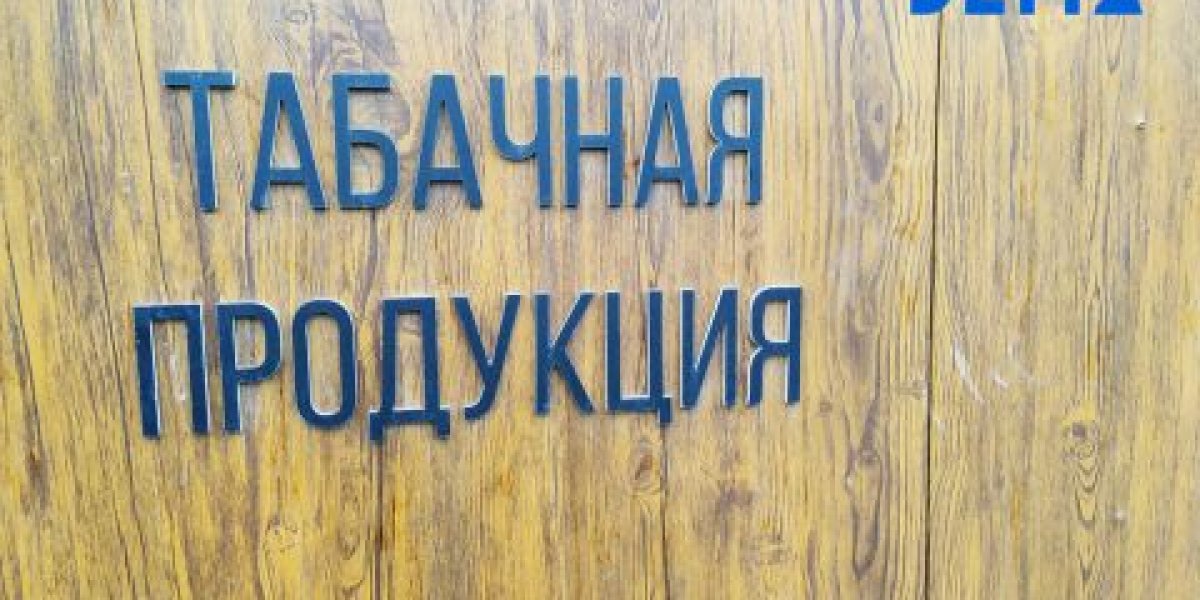 Новые ограничения в сфере продаж табачной и никотиновой продукции вступают в силу с 1 сентября