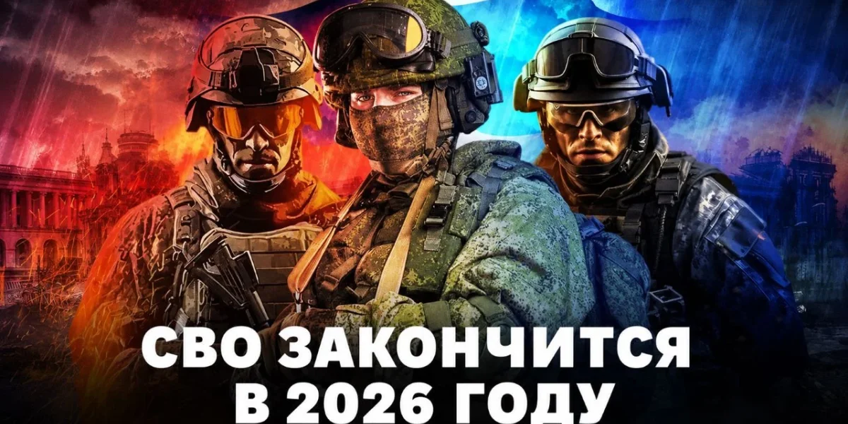 Когда закончится СВО: свежие прогнозы, сроки окончания боевых действий и последние новости на 1 августа 2026 Когда закончится СВО: свежие прогнозы, сроки окончания боевых действий и последние новости на 1 августа 2026