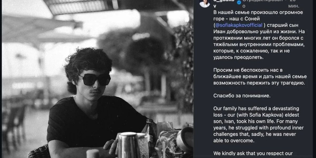 Сын Дмитрия Гудкова Иван покончил с собой в эмиграции: что известно о трагедии и последнем послании Сын Дмитрия Гудкова Иван покончил с собой в эмиграции: что известно о трагедии и последнем послании